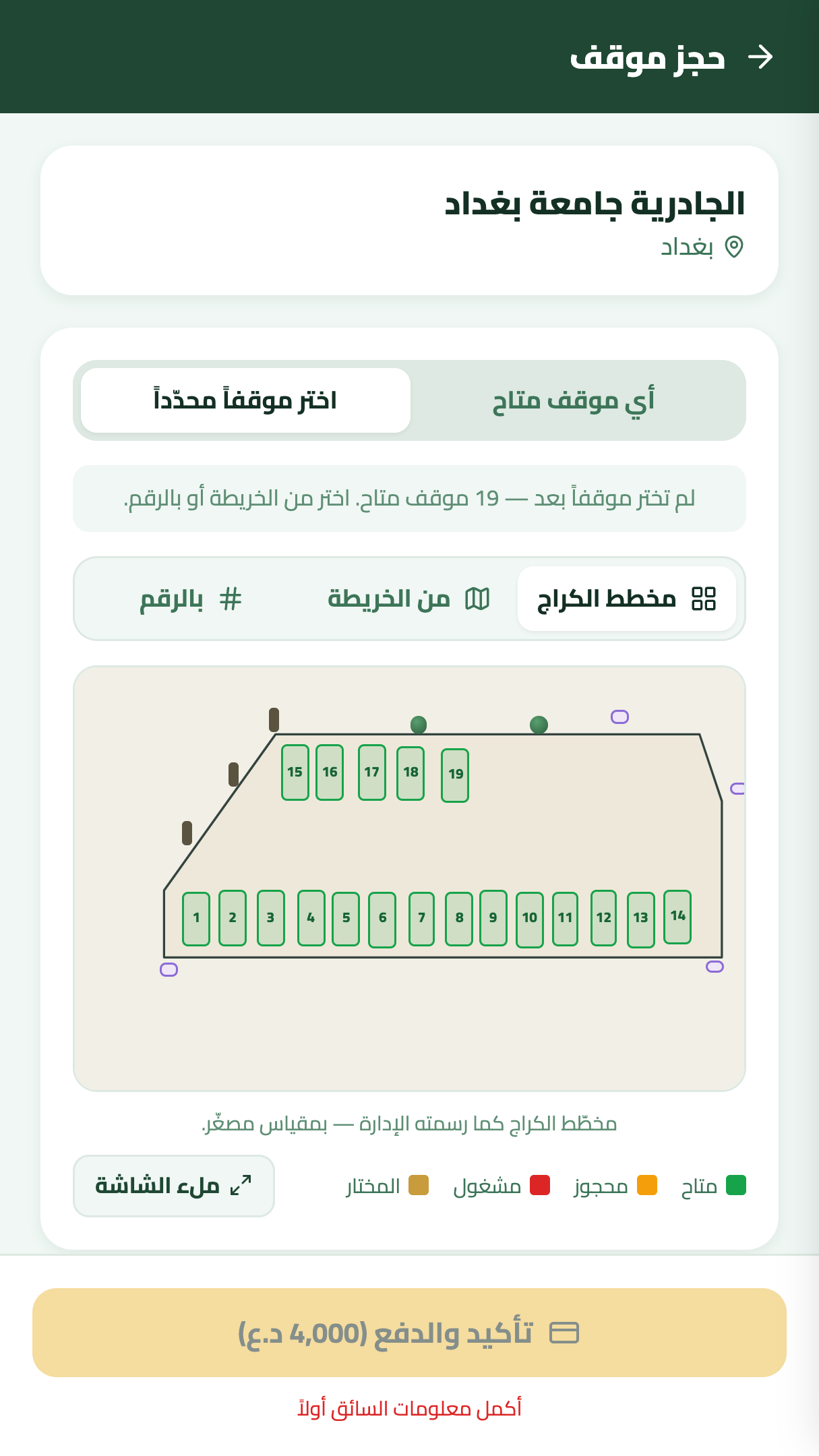 حجز موقف من مخطط الكراج